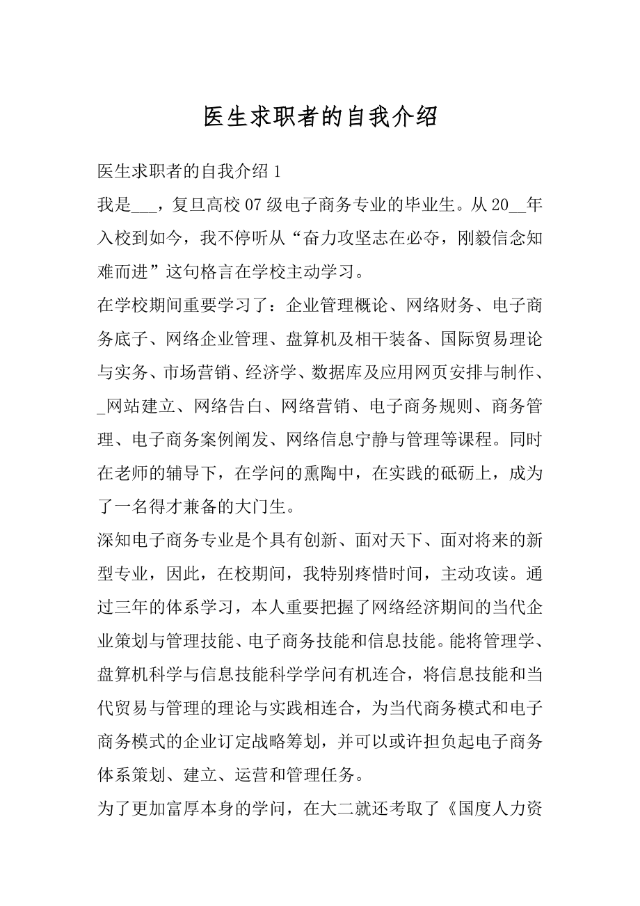 医生求职者的自我介绍精编.docx_第1页