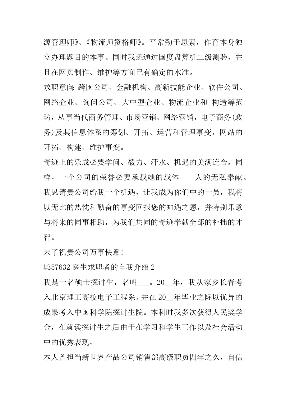 医生求职者的自我介绍精编.docx_第2页