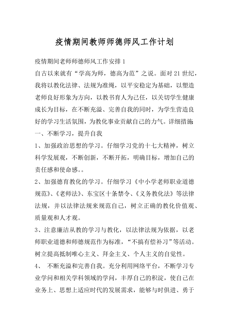 疫情期间教师师德师风工作计划例文.docx_第1页