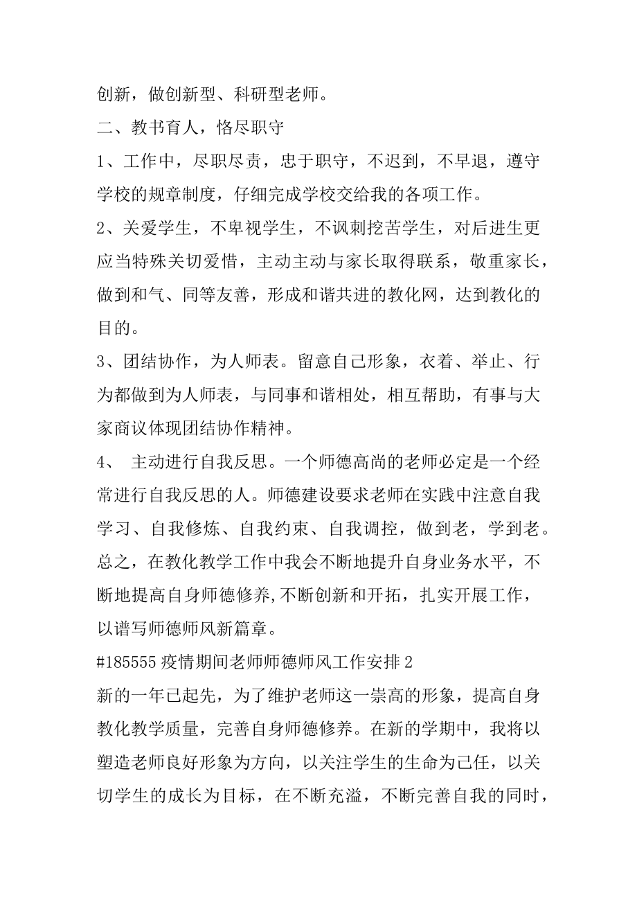 疫情期间教师师德师风工作计划例文.docx_第2页