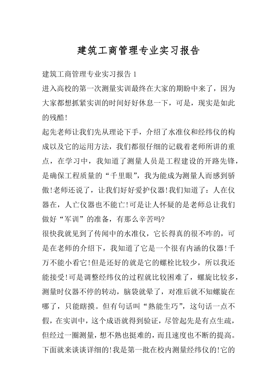 建筑工商管理专业实习报告范本.docx_第1页