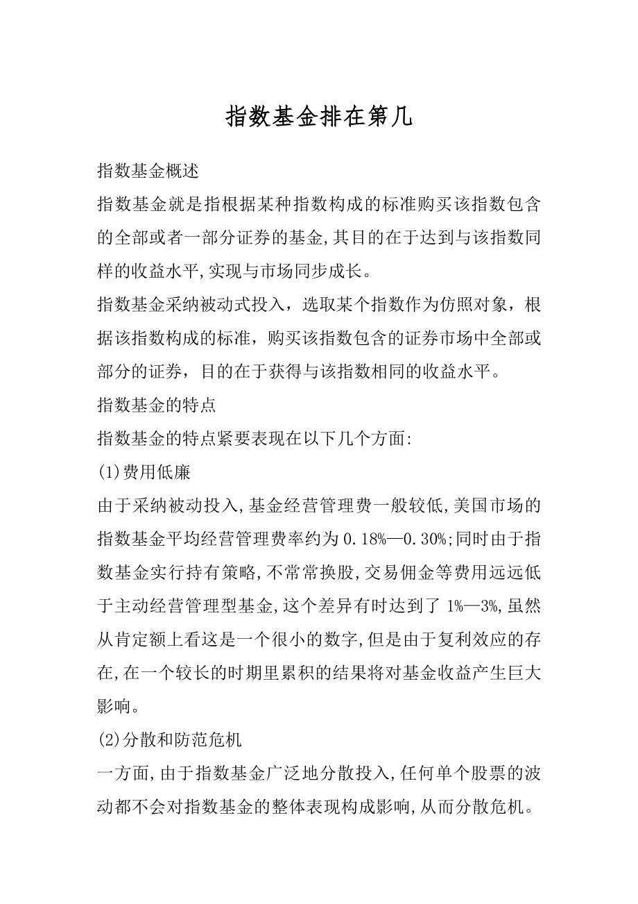 指数基金排在第几优质.docx_第1页