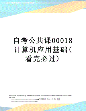 自考公共课00018 计算机应用基础(看完必过).doc