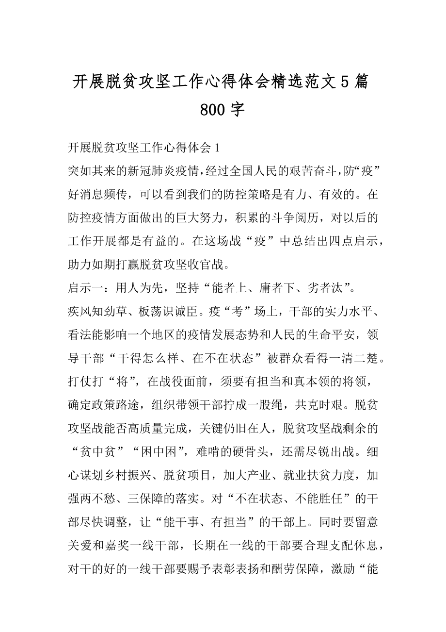 开展脱贫攻坚工作心得体会精选范文5篇800字精选.docx_第1页