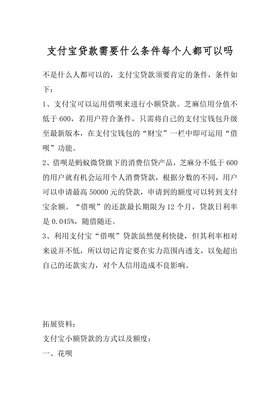 支付宝贷款需要什么条件每个人都可以吗范例.docx_第1页