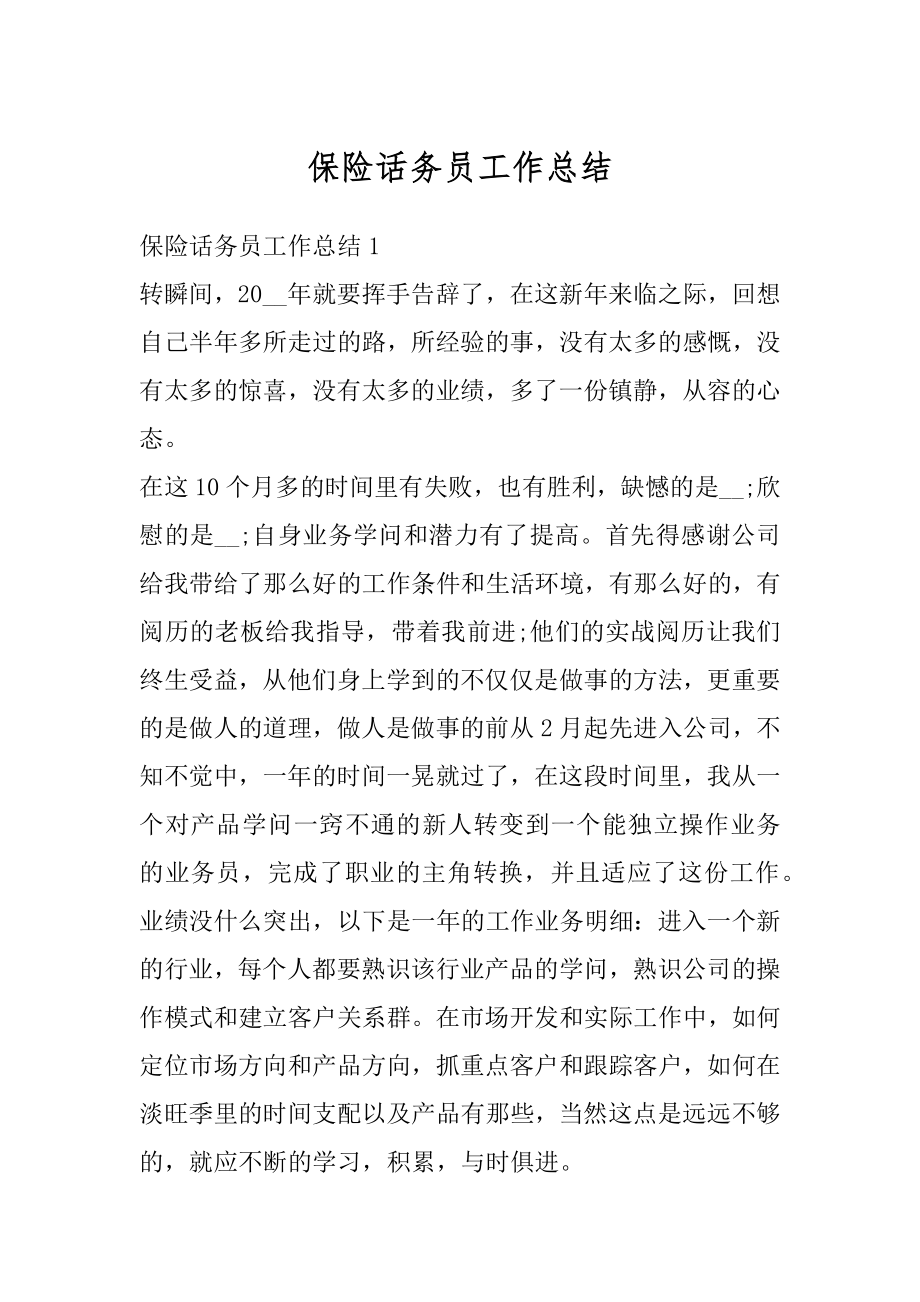 保险话务员工作总结精选.docx_第1页