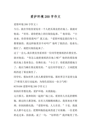 爱护环境200字作文汇编.docx