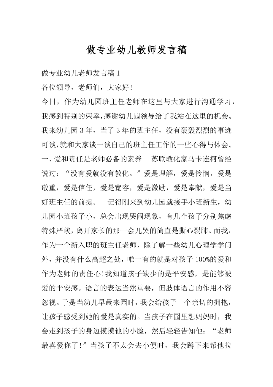 做专业幼儿教师发言稿精品.docx_第1页