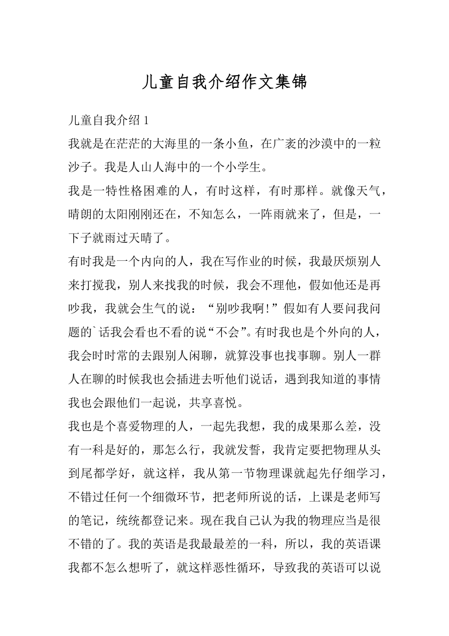 儿童自我介绍作文集锦优质.docx_第1页