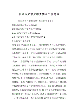 社会治安重点排查整治工作总结汇总.docx