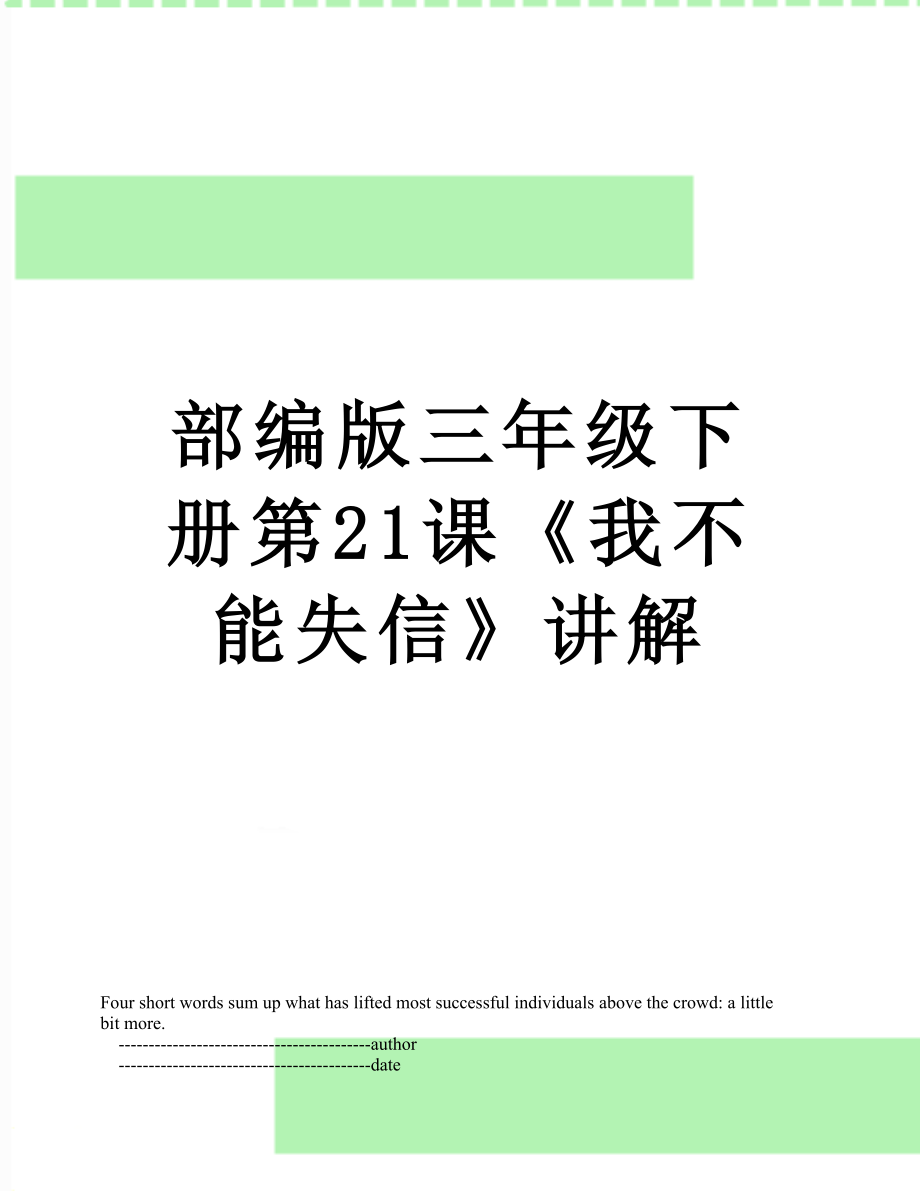 部编版三年级下册第21课《我不能失信》讲解.doc_第1页