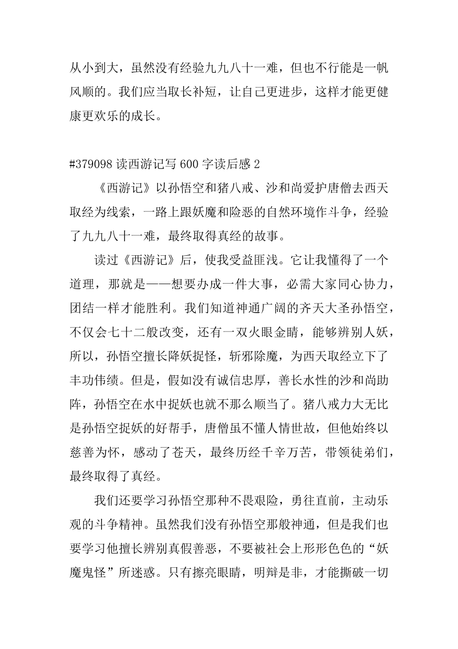 读西游记写600字读后感精编.docx_第2页