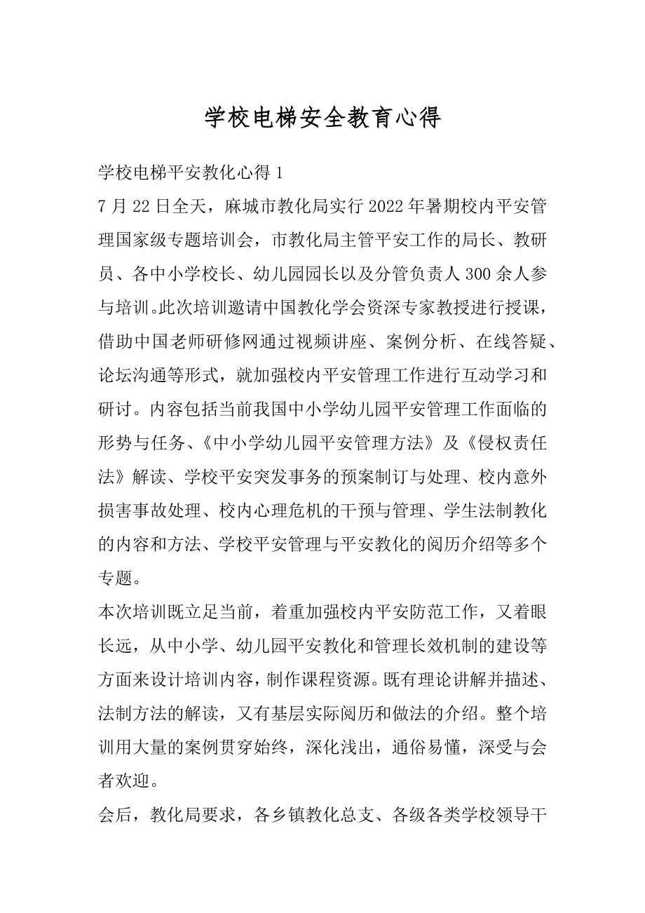 学校电梯安全教育心得范文.docx_第1页