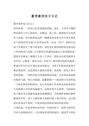 数学教师实习日记精品.docx