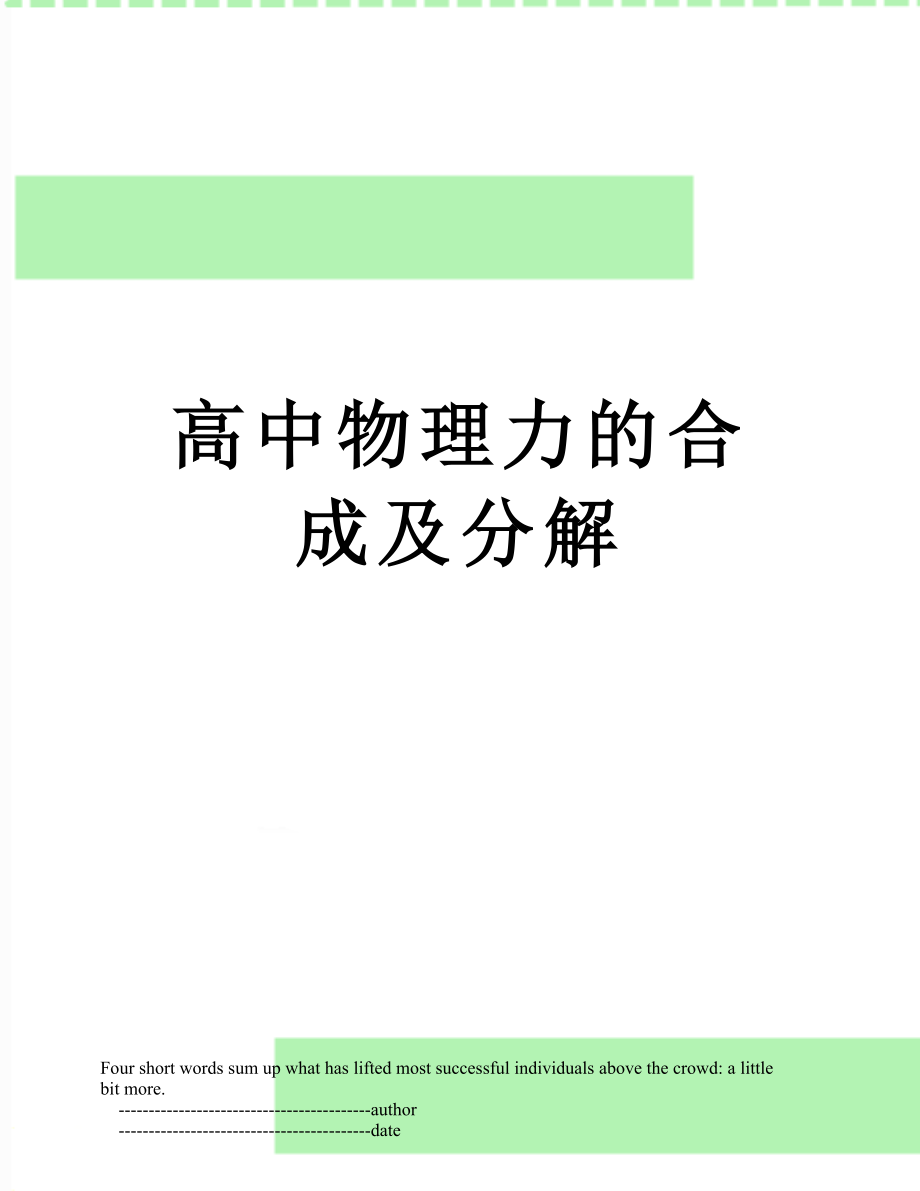 高中物理力的合成及分解.doc_第1页