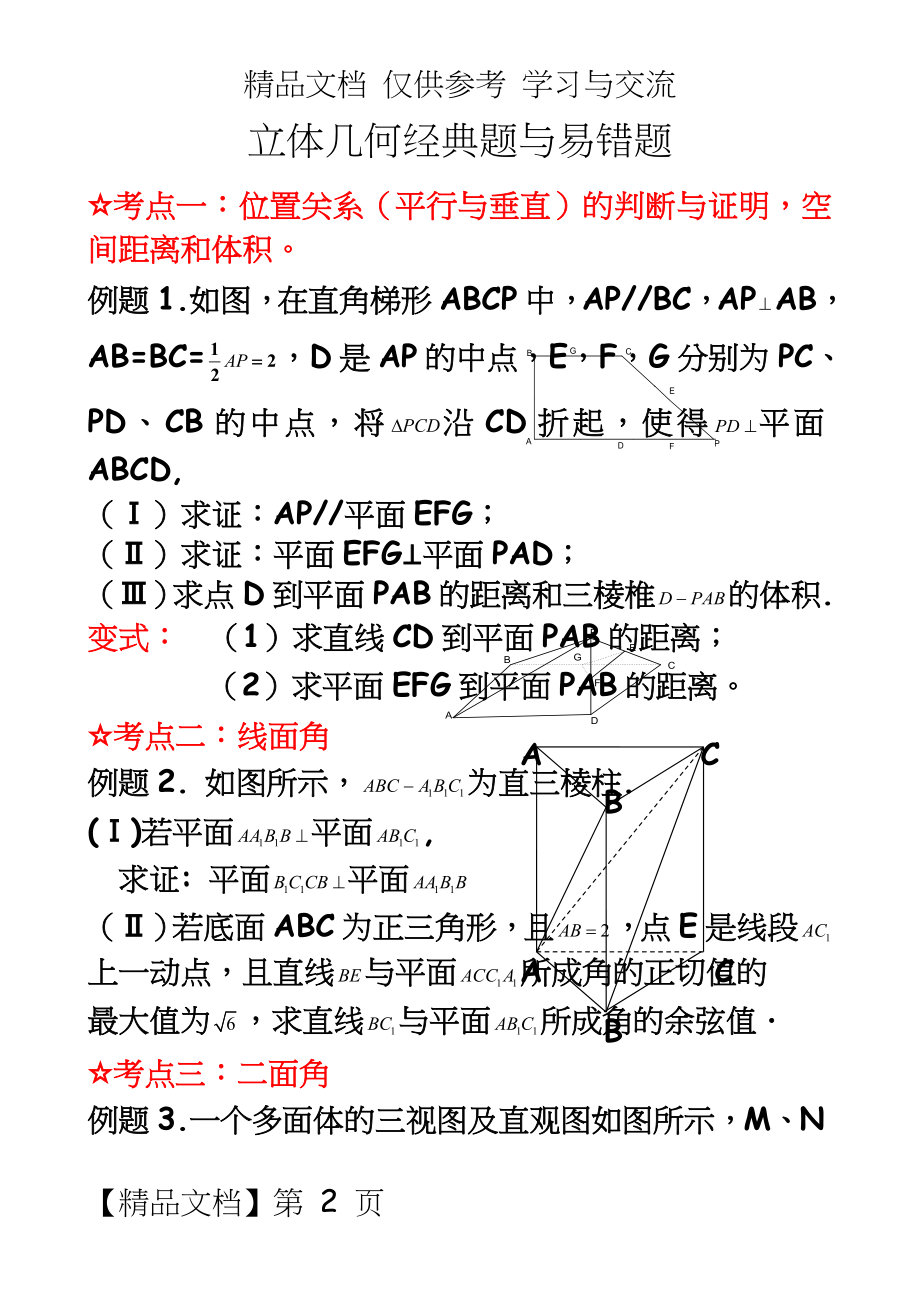 高三二轮复习数学经典题与易错题汇总：立体几何经典题与易错题.doc_第2页