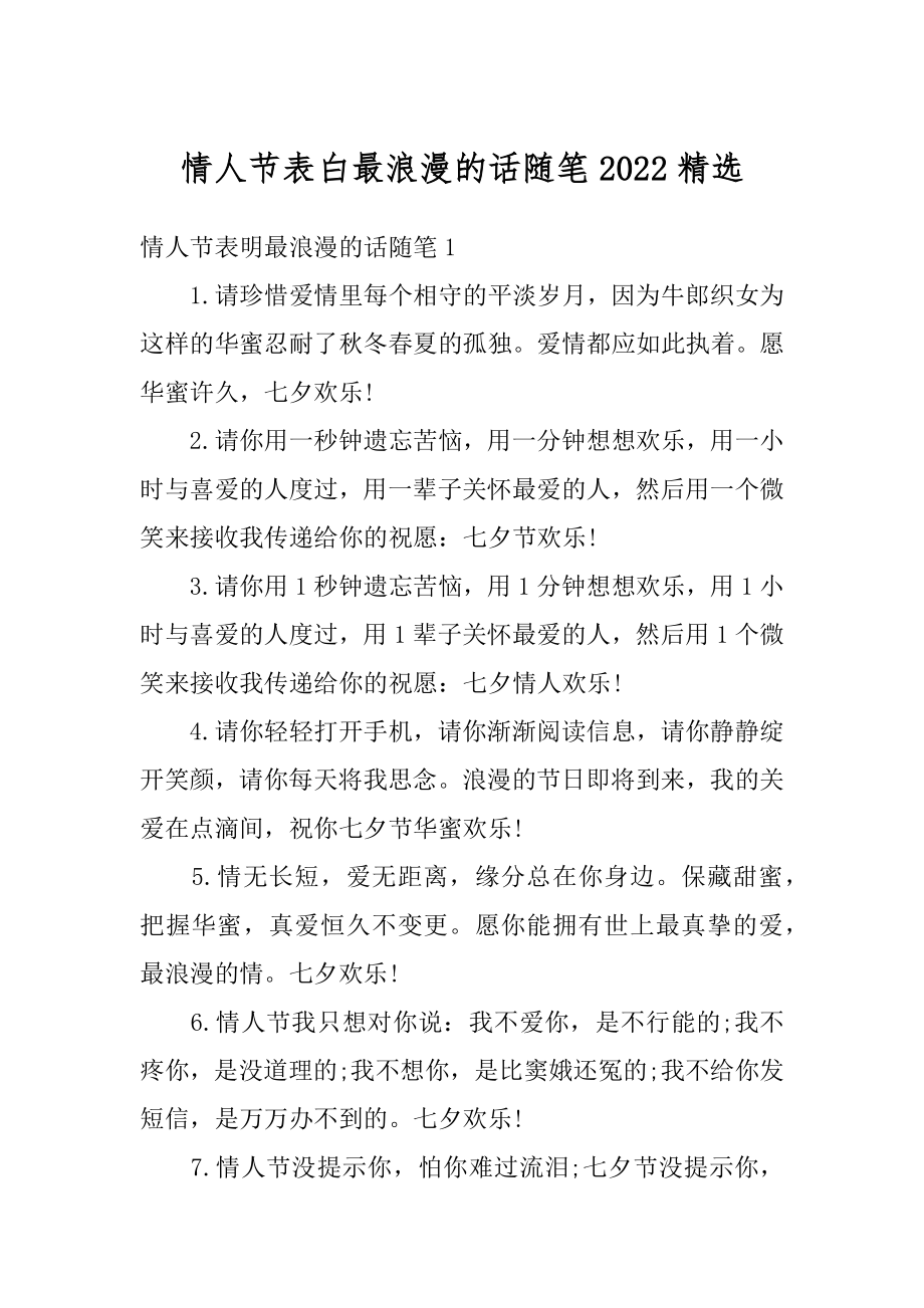 情人节表白最浪漫的话随笔2022精选范文.docx_第1页