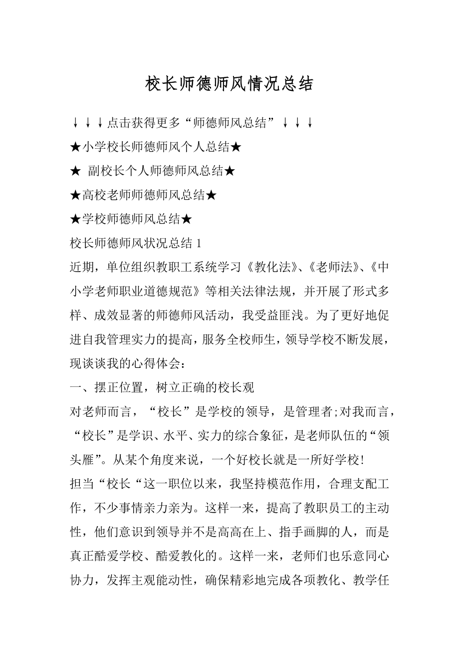 校长师德师风情况总结最新.docx_第1页