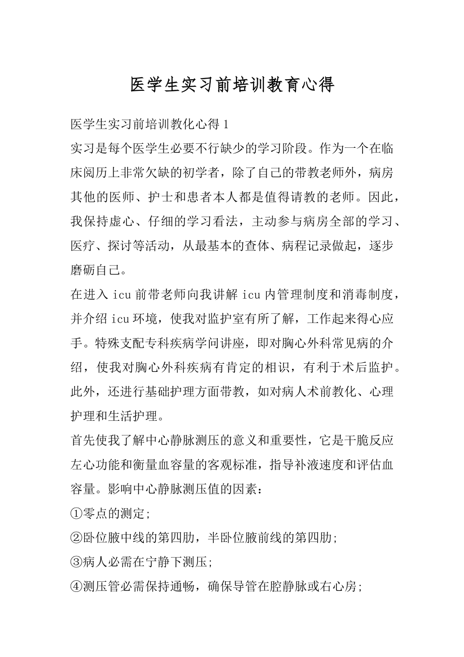 医学生实习前培训教育心得精品.docx_第1页