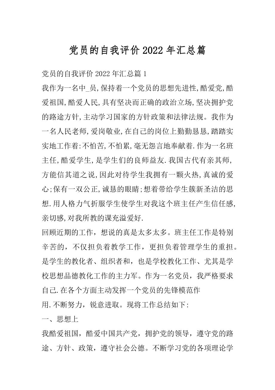 党员的自我评价2022年汇总篇范本.docx_第1页