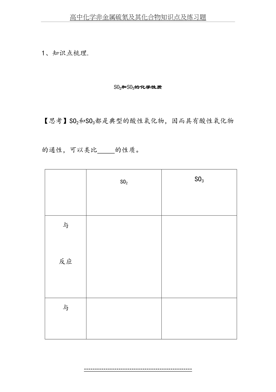 高中化学非金属硫氮及其化合物知识点及练习题.doc_第2页