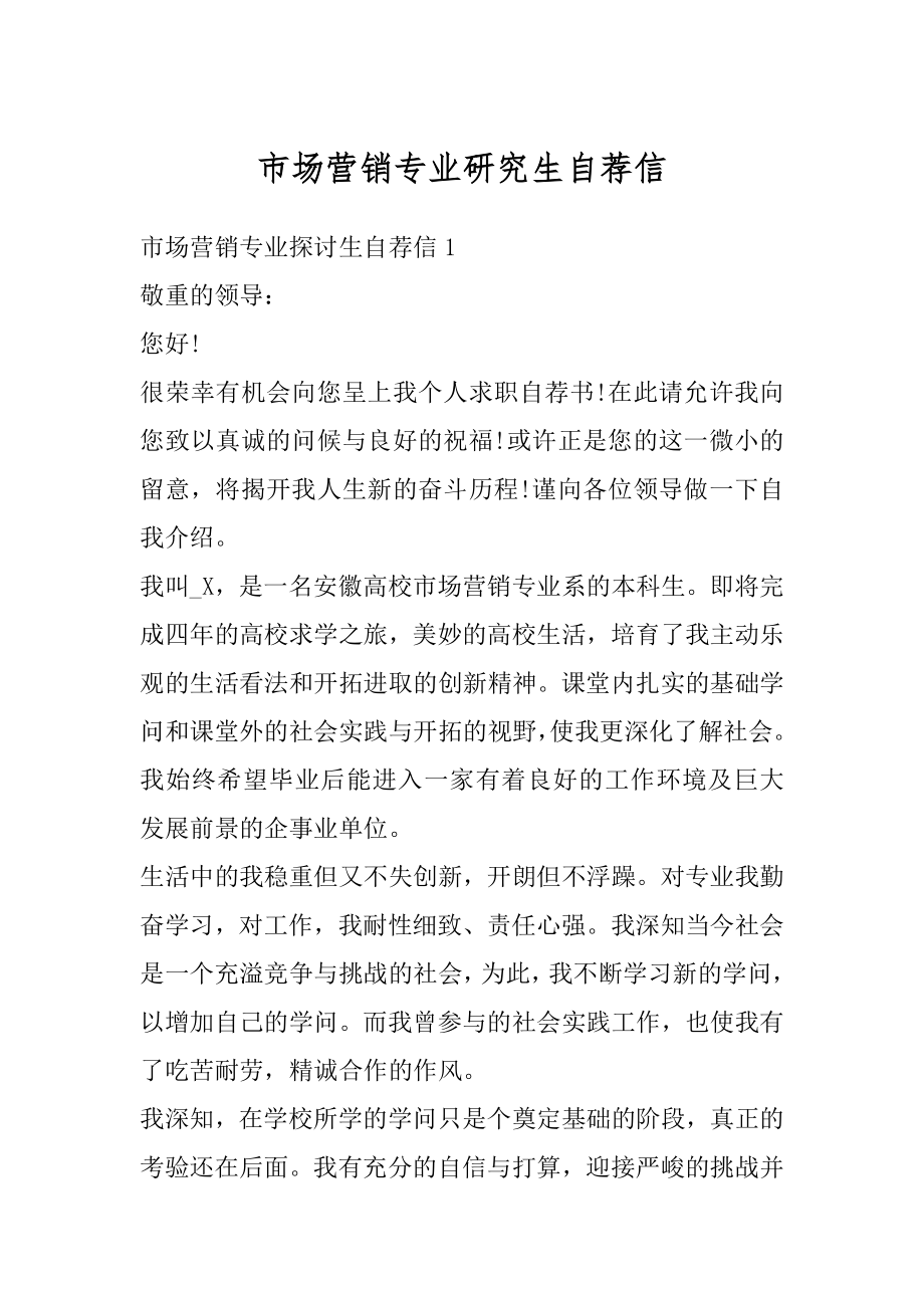 市场营销专业研究生自荐信优质.docx_第1页