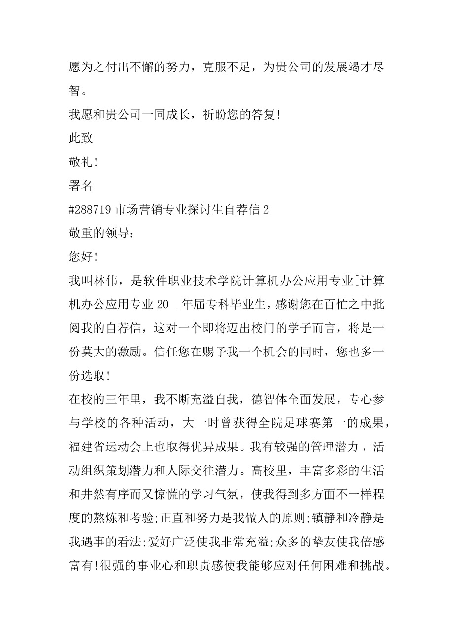 市场营销专业研究生自荐信优质.docx_第2页