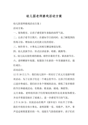 幼儿园老师游戏活动方案精编.docx