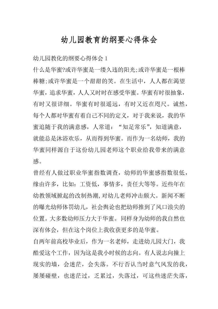 幼儿园教育的纲要心得体会范例.docx_第1页