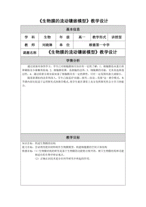 《生物膜的流动镶嵌模型》教学设计.doc