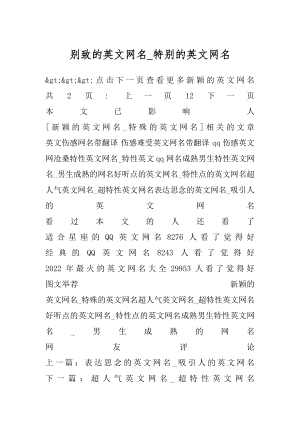 别致的英文网名_特别的英文网名范文.docx