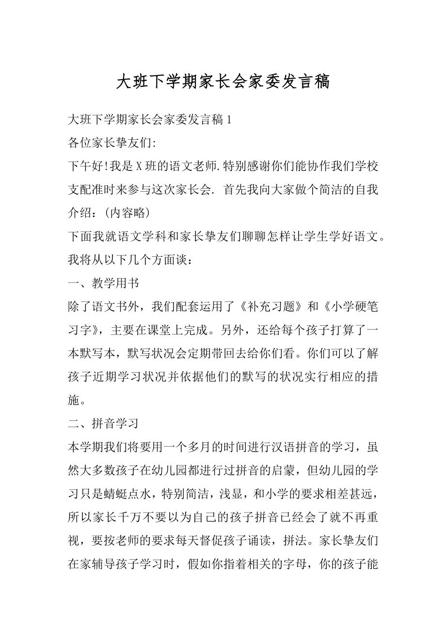 大班下学期家长会家委发言稿例文.docx_第1页