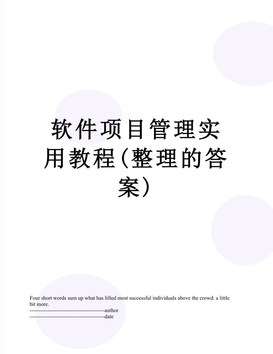 软件项目管理实用教程(整理的答案).docx_第1页