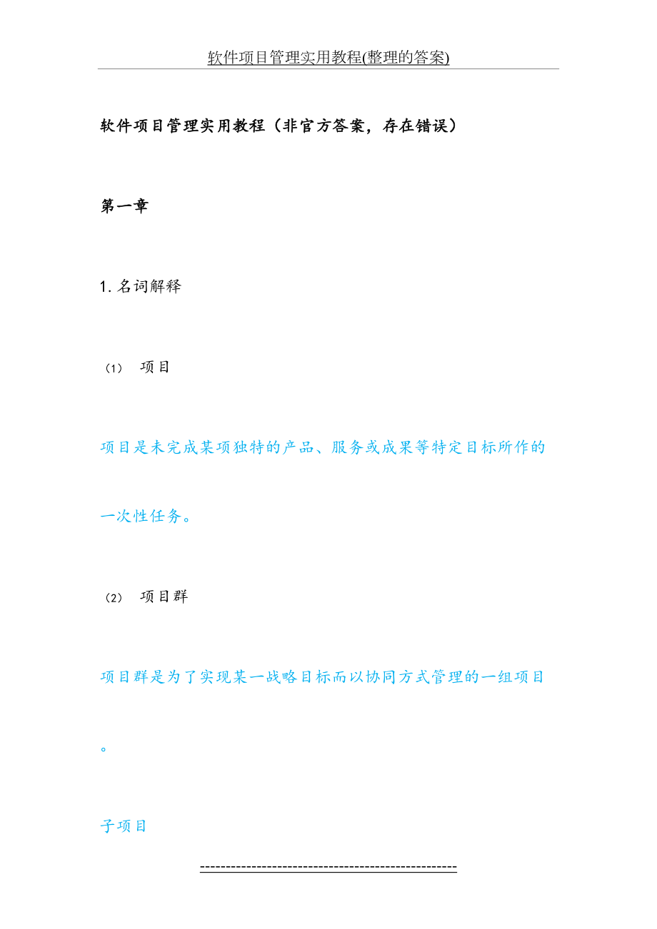 软件项目管理实用教程(整理的答案).docx_第2页