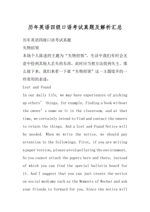 历年英语四级口语考试真题及解析汇总汇编.docx