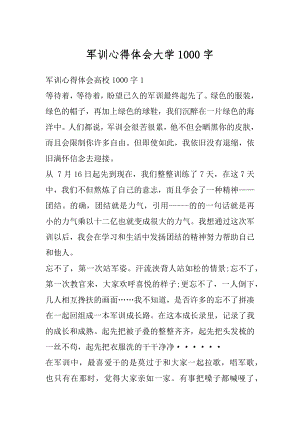 军训心得体会大学1000字精编.docx