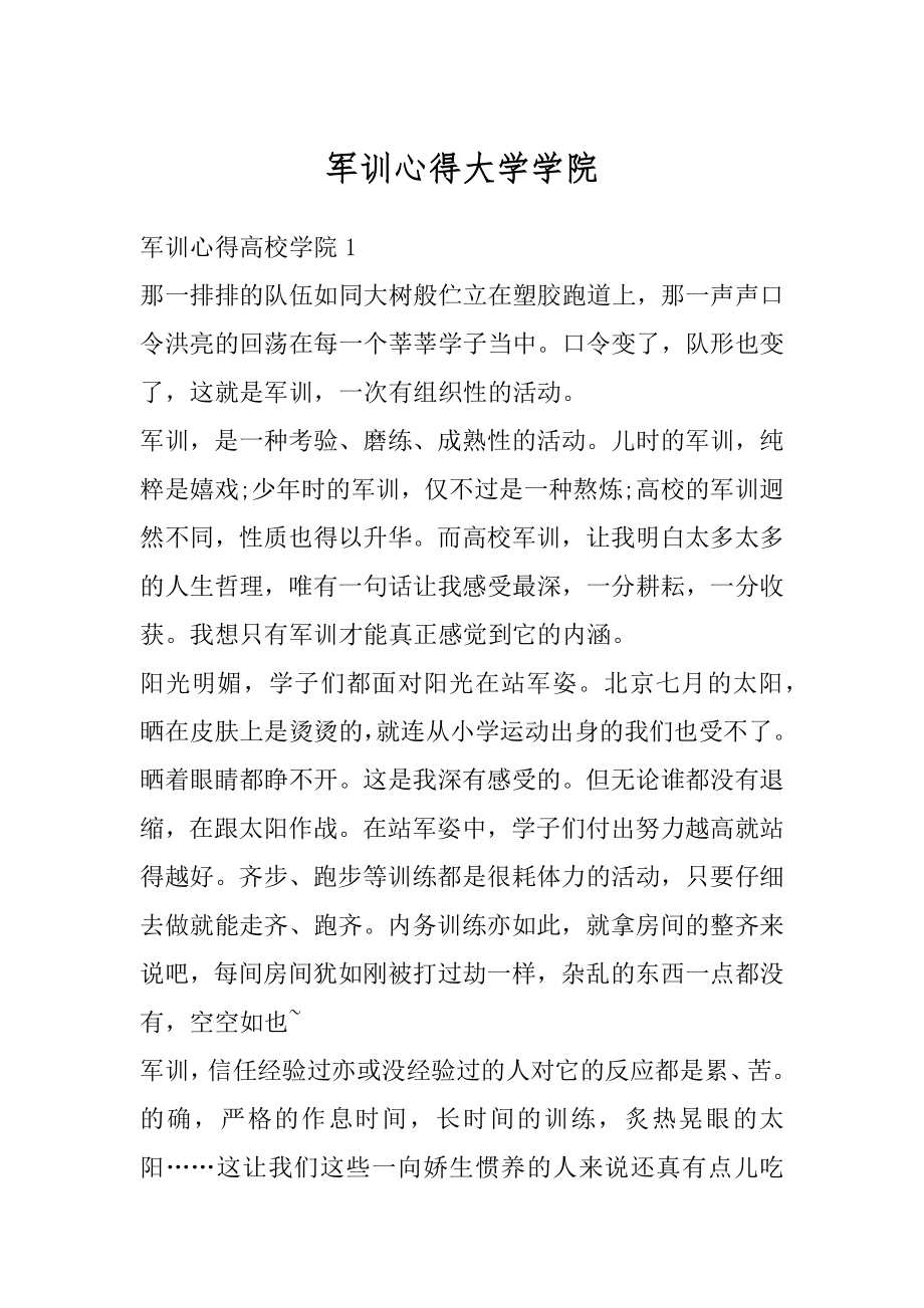 军训心得大学学院优质.docx_第1页