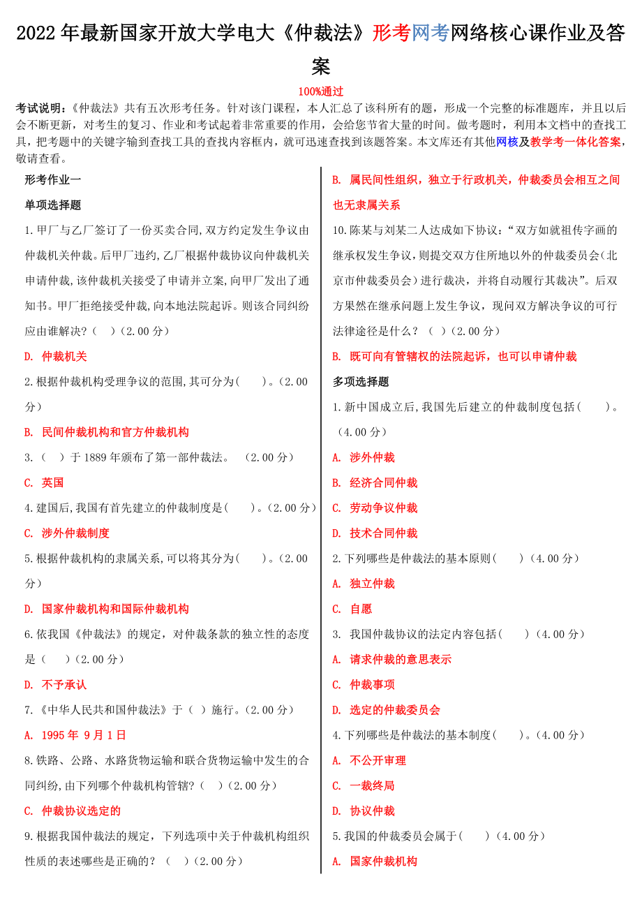 2022年国家大学电大《仲裁法》形考网考网络核心课作业及答案.doc_第1页