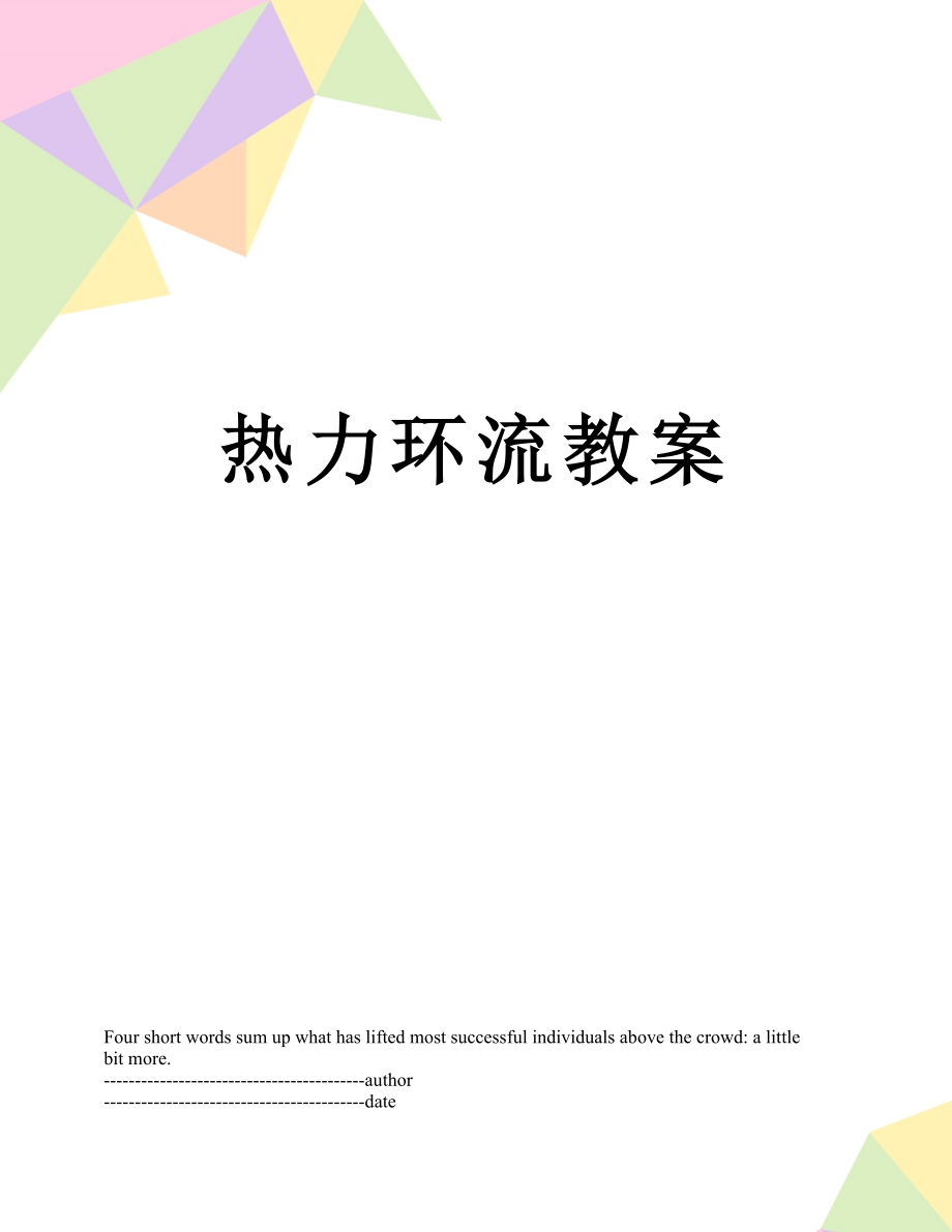 热力环流教案.docx_第1页