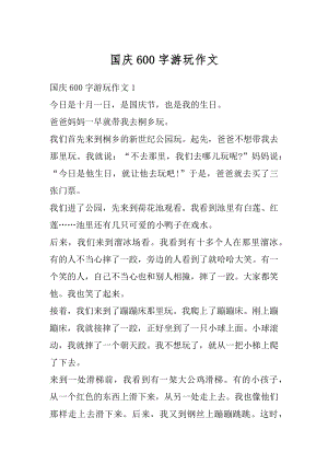 国庆600字游玩作文精编.docx