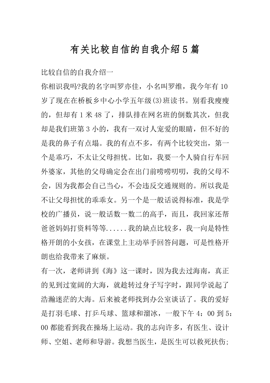 有关比较自信的自我介绍5篇最新.docx_第1页