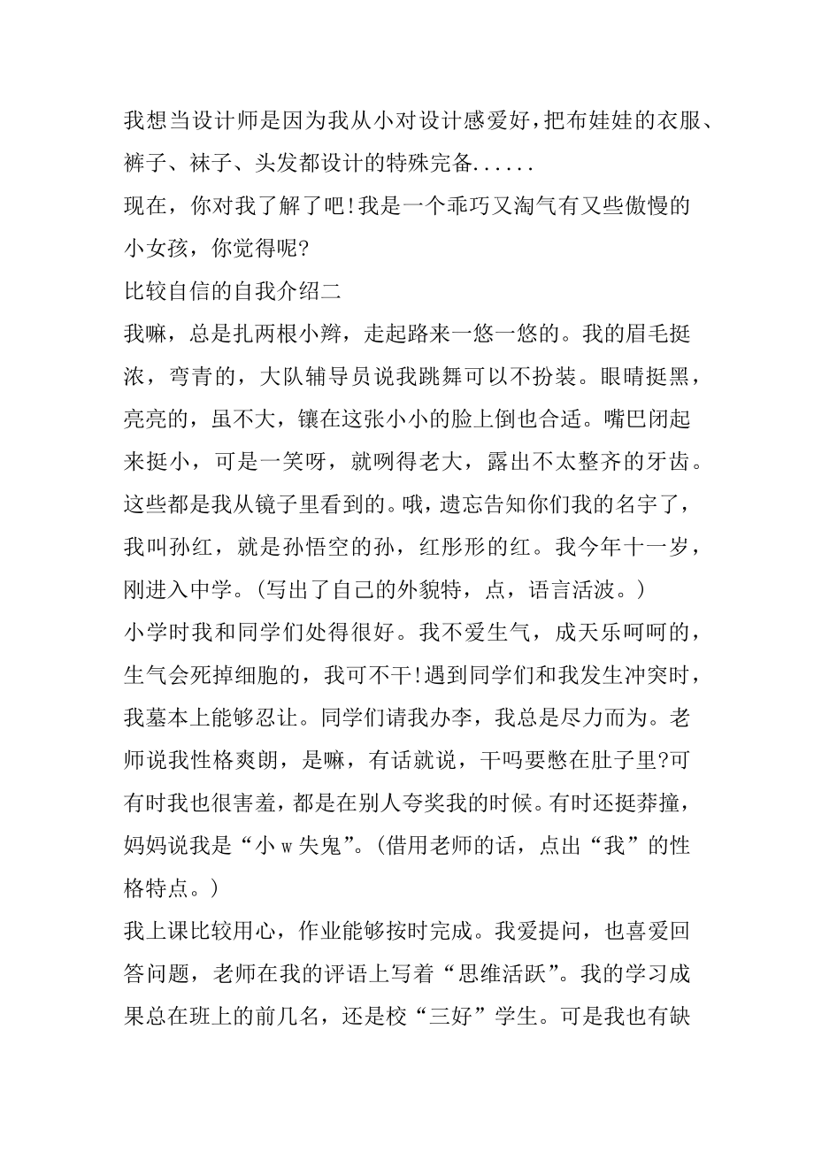 有关比较自信的自我介绍5篇最新.docx_第2页