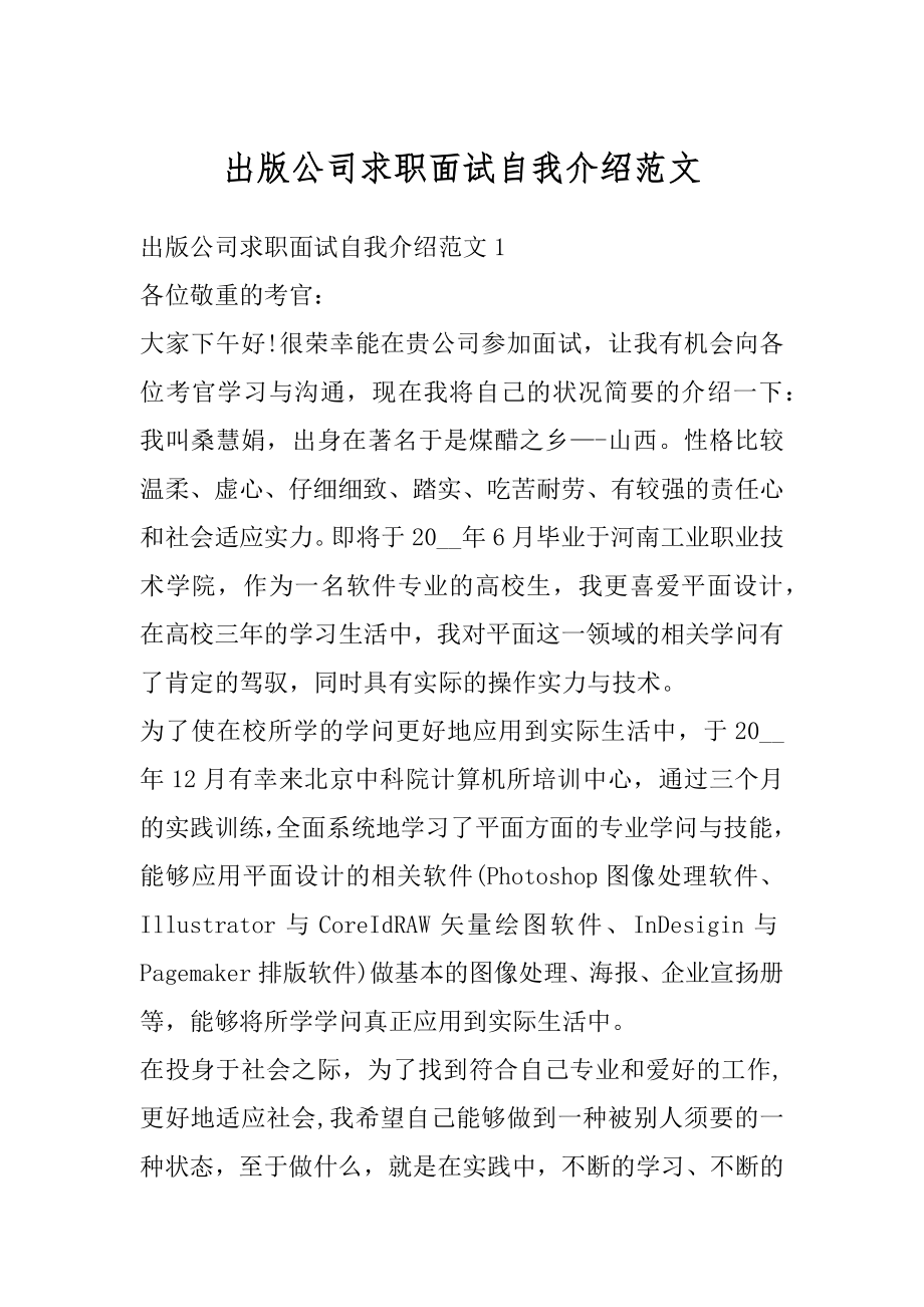 出版公司求职面试自我介绍范文例文.docx_第1页