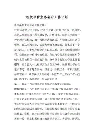 机关单位主办会计工作计划优质.docx