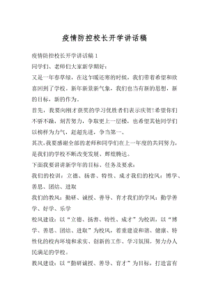 疫情防控校长开学讲话稿精编.docx