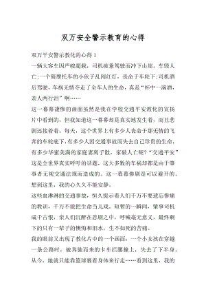 双万安全警示教育的心得例文.docx