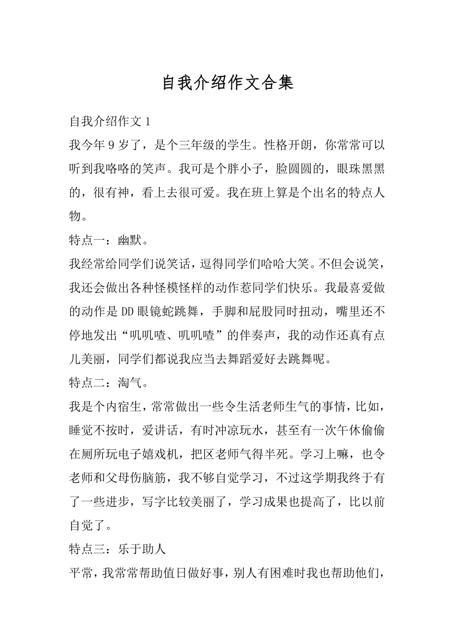 自我介绍作文合集汇编.docx_第1页