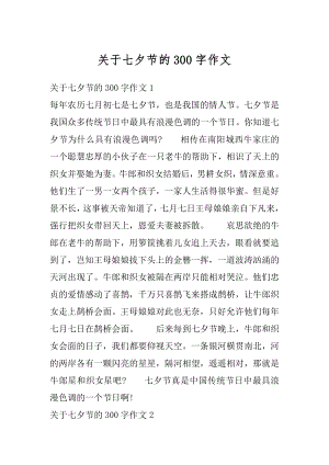 关于七夕节的300字作文汇总.docx