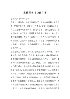 急诊科实习心得体会汇总.docx