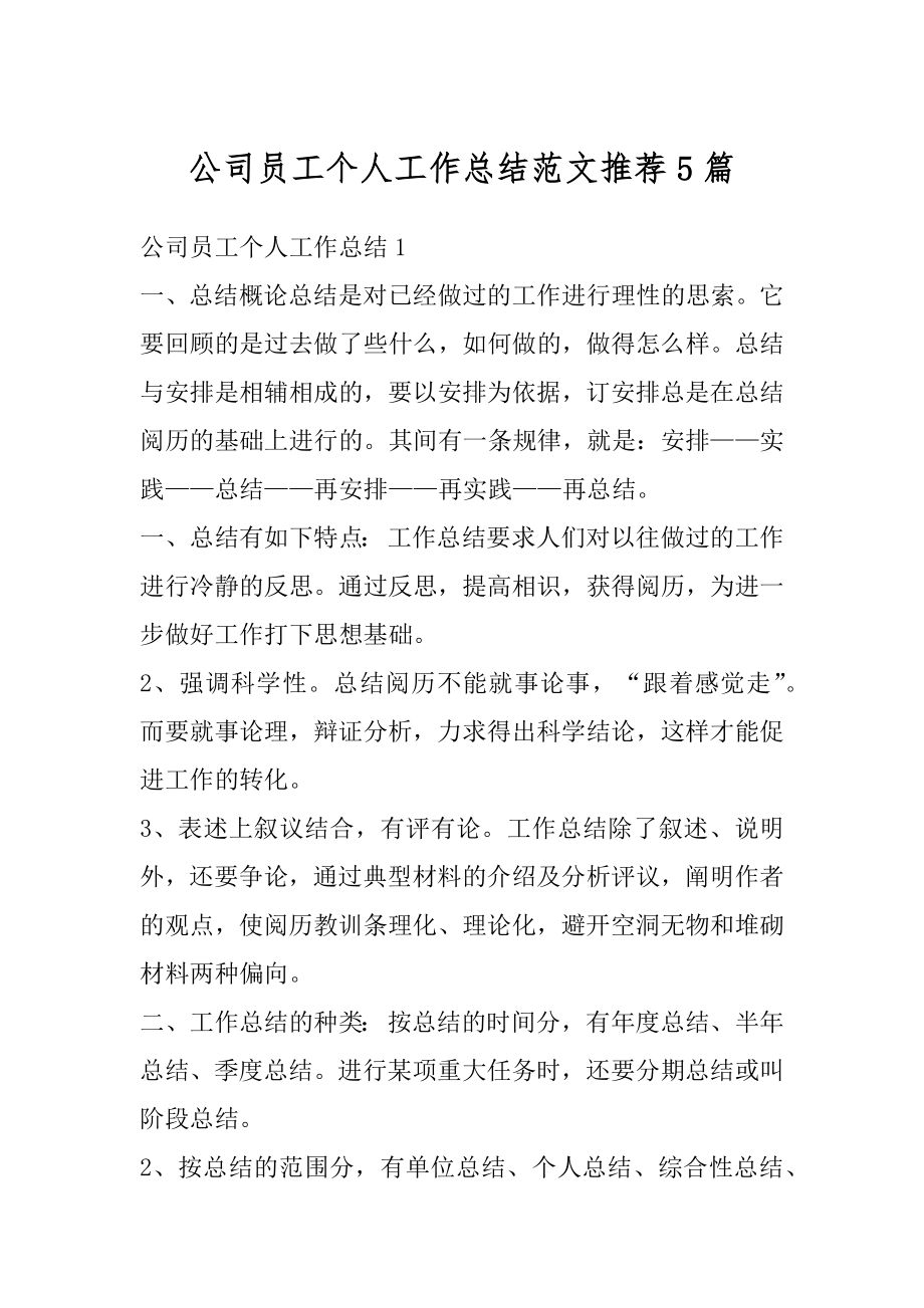 公司员工个人工作总结范文推荐5篇优质.docx_第1页